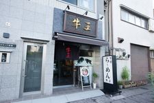 Kedai Beef Bone Ramen (Goou)