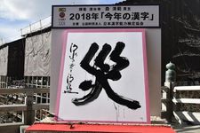 「災」, kanji yang menduduki peringkat pertama dalam &ldquo;Kotoshi no Kanji(R)&rdquo; tahun 2018 (Penyelenggara dan dokumentasi : The Japan Kanji Aptitude Testing Foundation)