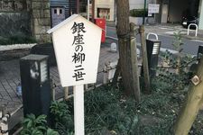 Monumen Ginza No Yanagi yang diukir dengan lagu tentang pemulihan setelah terjadinya Gempa Besar Kanto.
