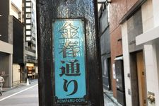 Jalan perbelanjaan di Ginza tanpa trotoar, Konparu-dori St. (GINZA INFORMATION MANAGEMENT (GIM) VIA MEQQE BOOK)