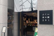 Fukui 291, antenna shop (toko oleh-oleh) yang menjual produk khas Prefektur Fukui, Jepang.