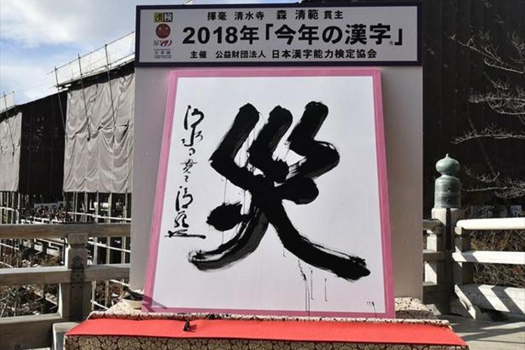 Tradisi Unik Di Jepang Setiap Tahun Ada Kanji Peringkat Pertama