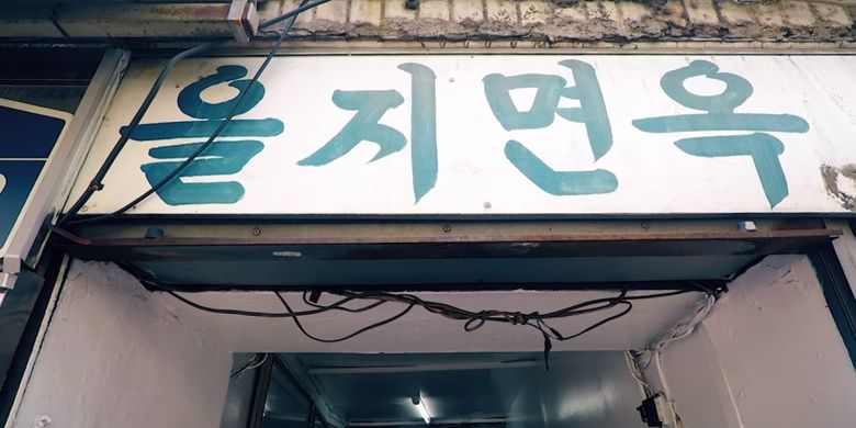 Restoran Eulji Myeonok di Euljiro, Distrik Jung, Seoul, Korea Selatan, yang terancam tutup selamanya karena terdampak rehabilitasi.