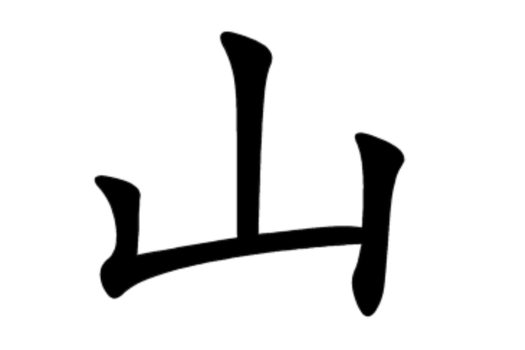 Bahasa Jepang untuk Pemula, Membaca Kanji 山, Cara Pakai, dan Contoh Kalimat
