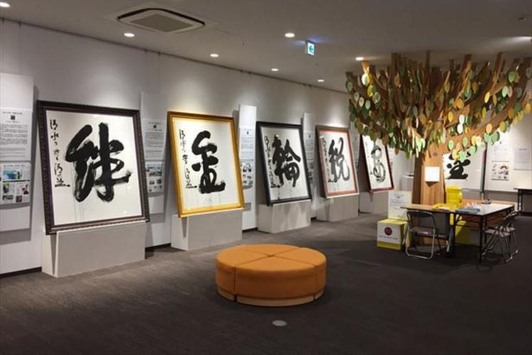 Kanji 「災」 dipamerkan di Japan Kanji Museum & Library dalam pameran yang berjudul “Kotoshi no Kanji”