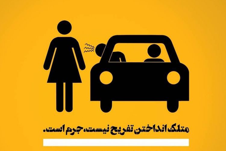 Salah satu poster yang menyampaikan kritik terhadap tindakan pelecehan terhadap perempuan yang dibuat kelompok aktivis perempuan Iran.