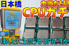 Unik, Ada Mesin Gacha Berhadiah CPU Intel di Jepang