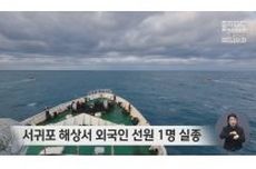 Pelaut Asal Indonesia Jatuh dari Kapal di Lepas Pantai Seogwipo, Korea Selatan