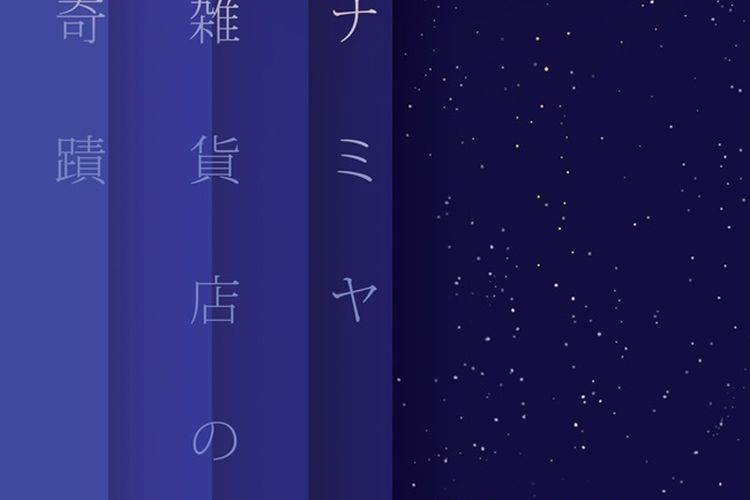 Cover novel Keajaiban Toko Kelontong.