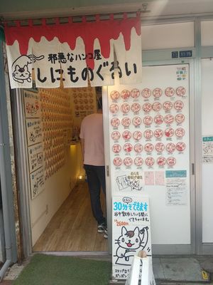 Tempat menjual stempel cap yang bertemakan kucing di Yanaka Ginza, Tokyo. Stempel ini lazim digunakan orang Jepang sebagai pengganti tanda tangan.