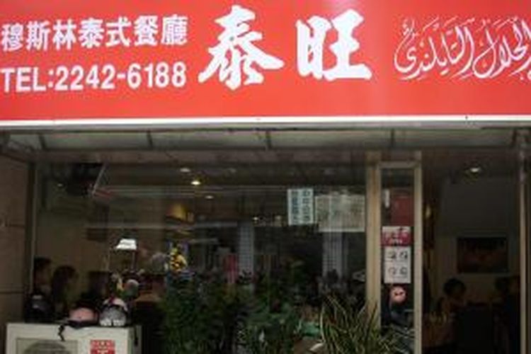 Sebuah restoran untuk wisatawan Muslim di Taipei, Taiwan.