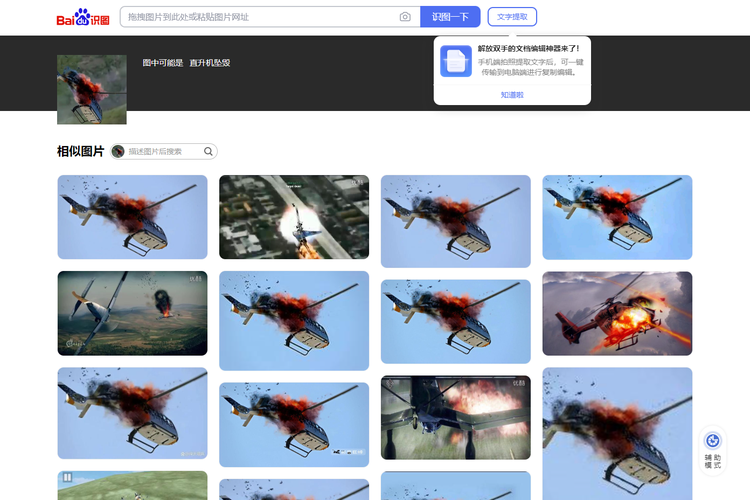 Tangkapan layar pencarian gambar di Baidu mengarahkan gambar helikopter terbakar dengan latar belakang warna biru langit.
