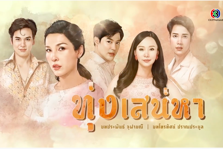 Drama asal Thailand Toong Sanaeha