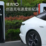 Geely Tantang BYD Isi Daya Baterai Mobil Listrik Tercepat Di Dunia