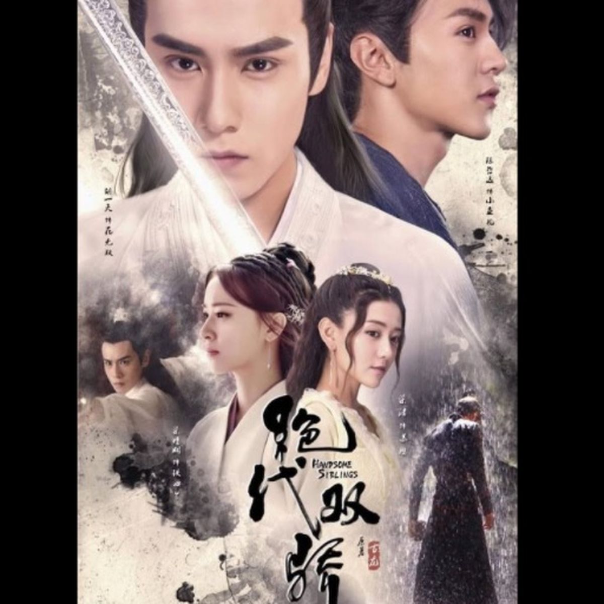 โปสเตอร์ซีรีส์ Handsome Siblings เซียวฮื้อยี้ นำแสดงโดยเฉินเจ๋อหย่วนและหูอี้เทียน