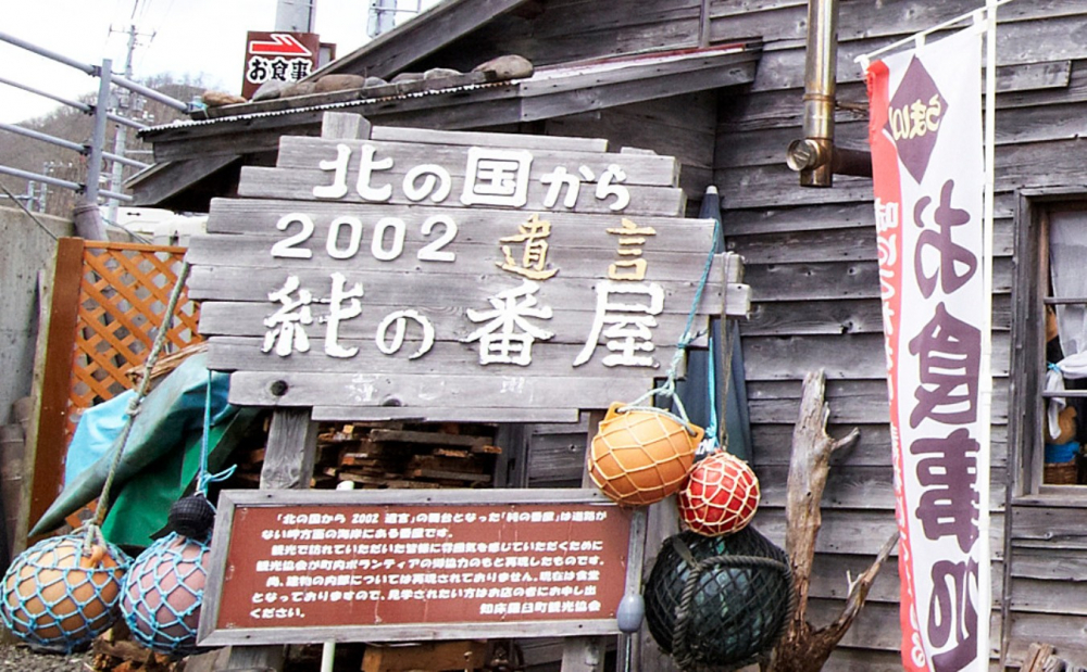 Kita-no-Kuni-kara  Jun no Ban-ya yang dijadikan tempat wisata Rausu