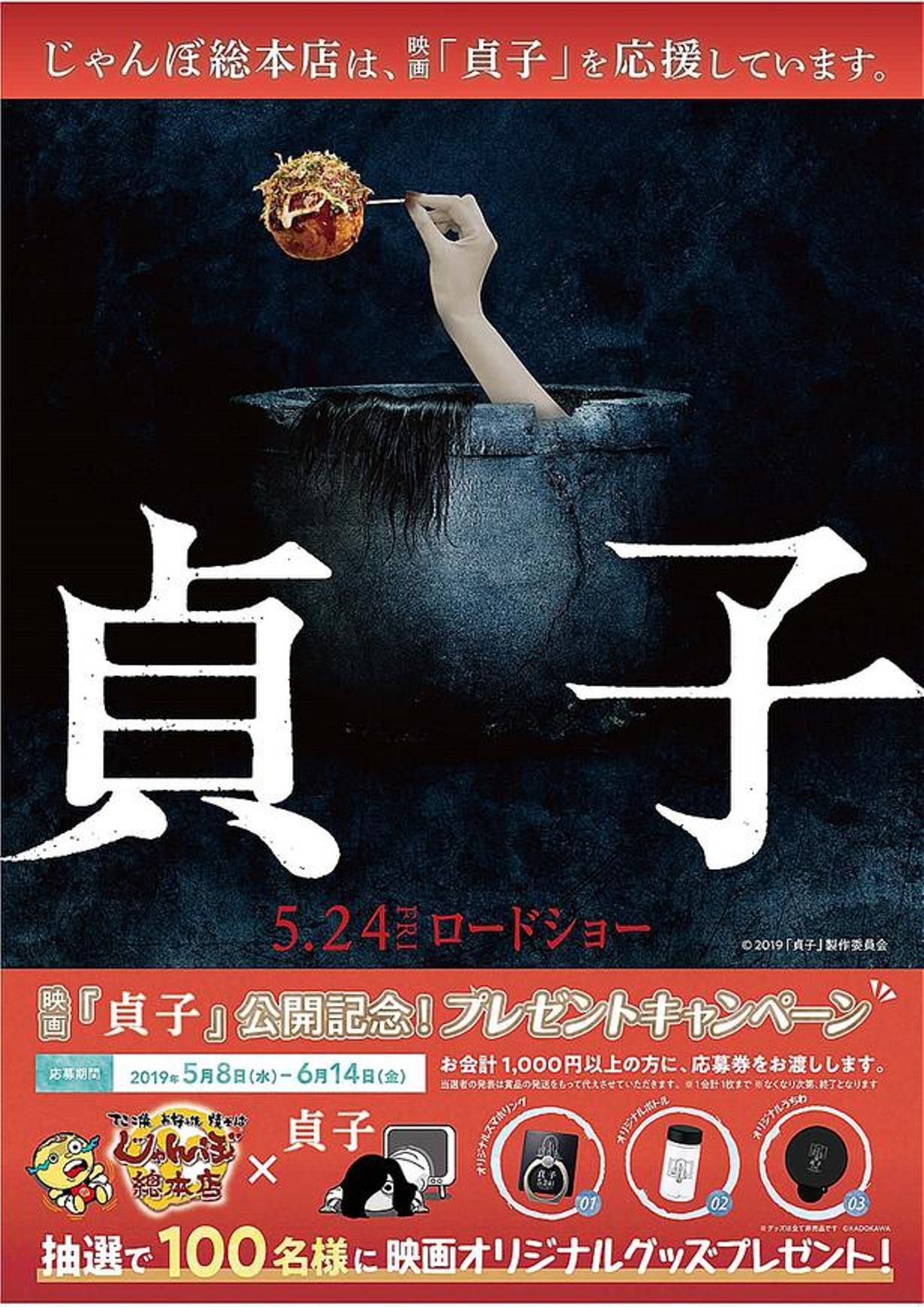 Poster proyek kolaborasi Sadako x Jumbo Sohonten menunjukkan Sadako sedang memegang takoyaki. 