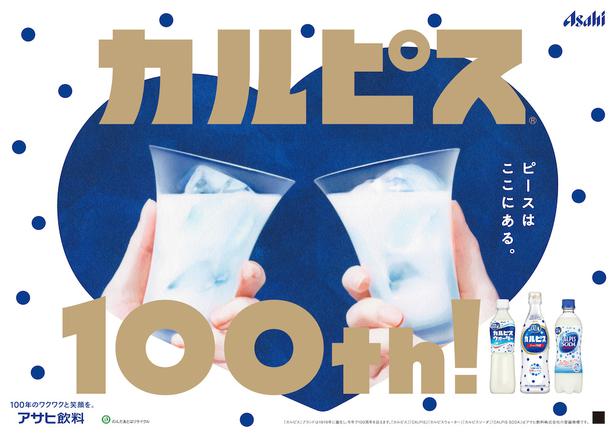 Minuman Calpis memasuki usia ke-100.