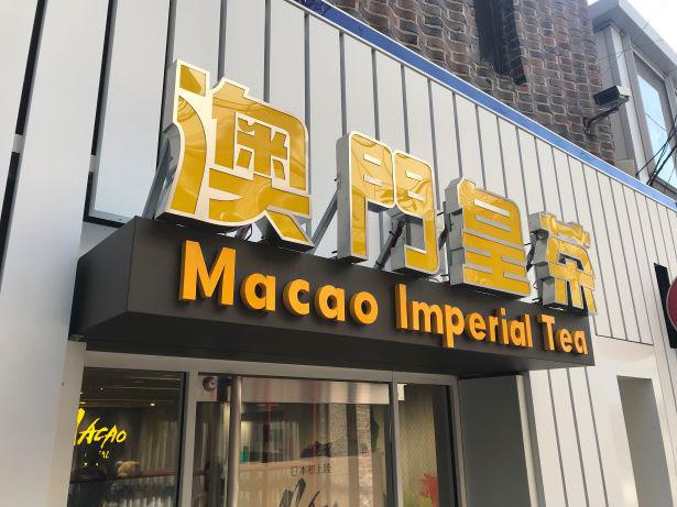 Toko Macao Imperial Tea pertama di Jepang