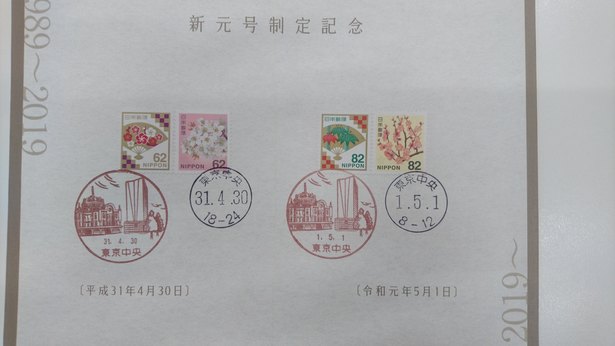 Dari era Heisei ke Reiwa, stempel pos pemandangan bertindak sebagai segel peringatan.