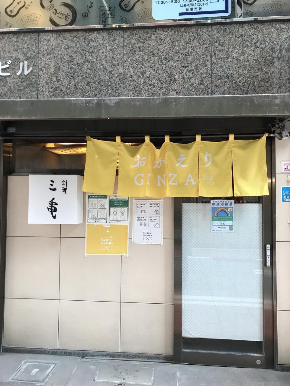 Ginza Sankame, restoran masakan tradisional Jepang, legendaris di Ginza, Tokyo, Jepang.