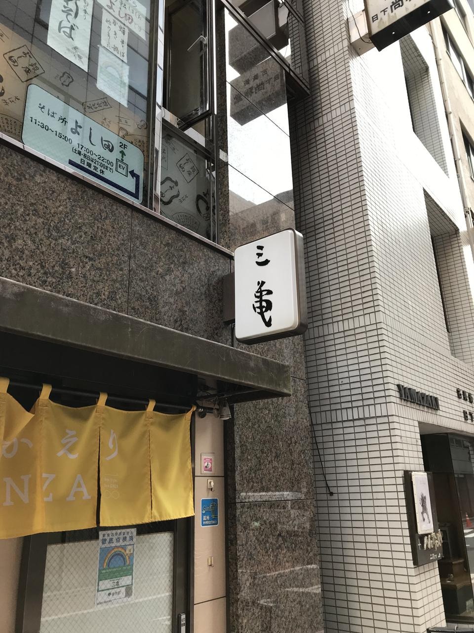 Ginza Sankame, restoran masakan tradisional Jepang, legendaris di Ginza, Tokyo, Jepang.