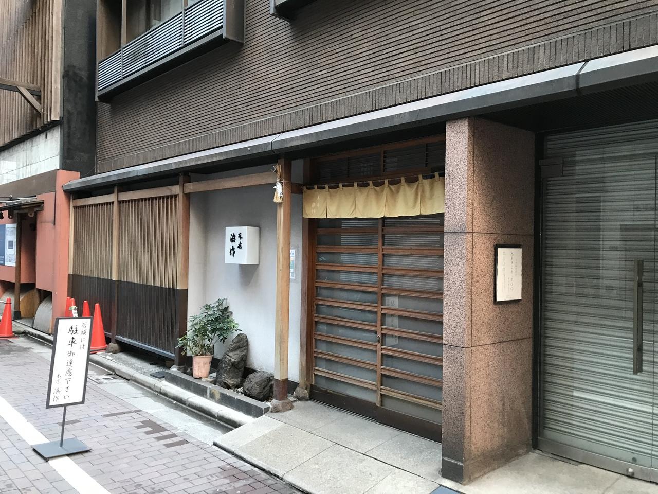 Honten Hamasaku, restoran legendaris di Ginza, Tokyo, Jepang.