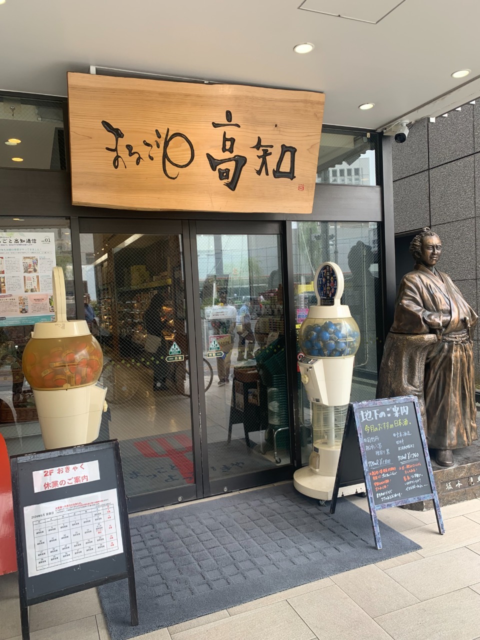 Marugoto Kochi, antenna shop (toko oleh-oleh) yang menjual produk khas Prefektur Kochi, Jepang.